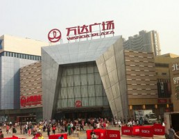 萬達(dá)廣場(chǎng)